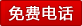 免费电话：05372239999