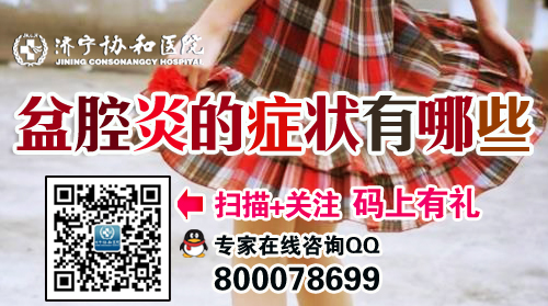 盆腔炎