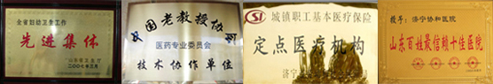 医院荣誉