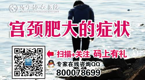 宫颈肥大