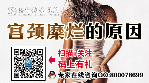 宫颈糜烂