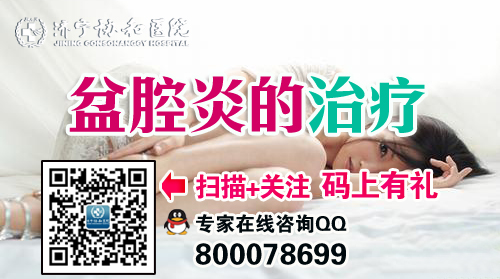 盆腔炎