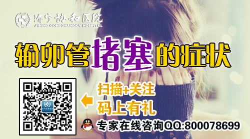 输卵管堵塞