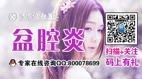 盆腔炎