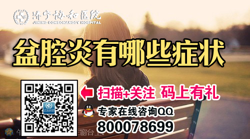 盆腔炎