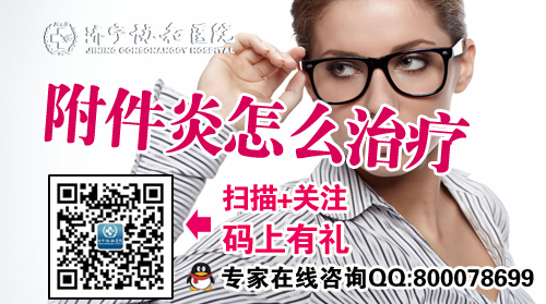 附件炎