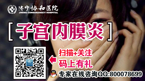 济宁子宫内膜炎
