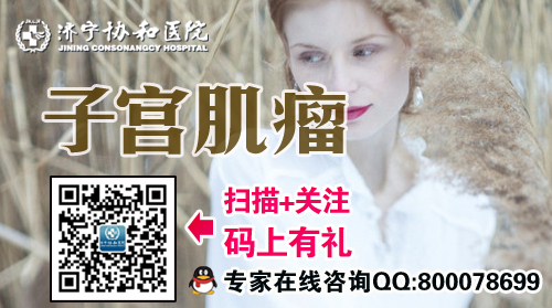 济宁子宫肌瘤