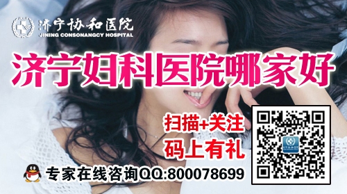 济宁附件炎