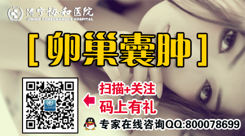 济宁卵巢囊肿