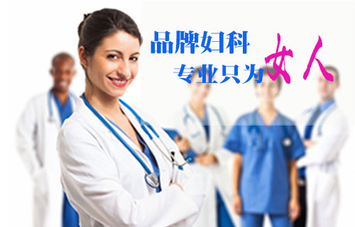 济宁妇科检查